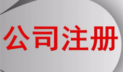 一个公司注(zhù)册资本到(dào)底是多(duō)少才合适?(图1) 一(yī)个公司注册(cè)资本(běn)到底是多少才合(hé)适(shì)?(图1)